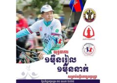 ខេត្តបន្ទាយមានជ័យរៀបចំការជិះកង់ជុំវិញក្រុង សិរីសោភ័ណ ក្នុងយុទ្ធនាការ ១ម៉ឺនរៀល ១ម៉ឺននាក់ សម្រាប់កុមារកម្ពុជា ១មិថុនា