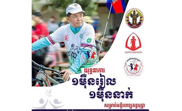ខេត្តបន្ទាយមានជ័យរៀបចំការជិះកង់ជុំវិញក្រុង សិរីសោភ័ណ ក្នុងយុទ្ធនាការ ១ម៉ឺនរៀល ១ម៉ឺននាក់ សម្រាប់កុមារកម្ពុជា ១មិថុនា