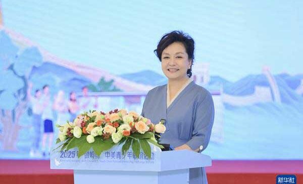 លោកស្រី Peng Liyuan អញ្ជើញចូលរួមសកម្មភាពចងមិត្តនៃយុវជនចិននិងអាមេរិកឈ្មោះ «មិត្តភាព Guling » ឆ្នាំ ២០២៥