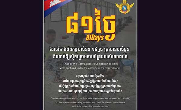 ថ្ងៃនេះជា ថ្ងៃទី៨១ហើយ ដែលវីរកងទ័ពកម្ពុជាចំនួន ១៨រូប ត្រូវបានចាប់ខ្លួន និងដាក់ឱ្យស្ថិតក្រោមការឃុំគ្រងរបស់យោធាថៃ